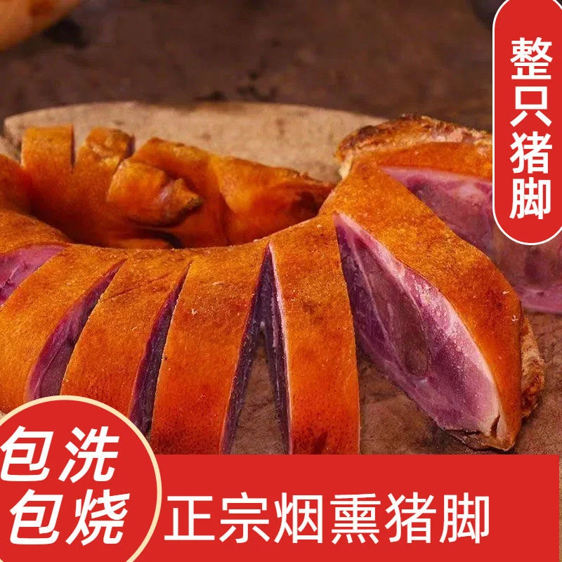 3（烧 洗 砍 整只发货）重庆柏枝烟柴火熏腊猪脚腊猪蹄地道川渝美食