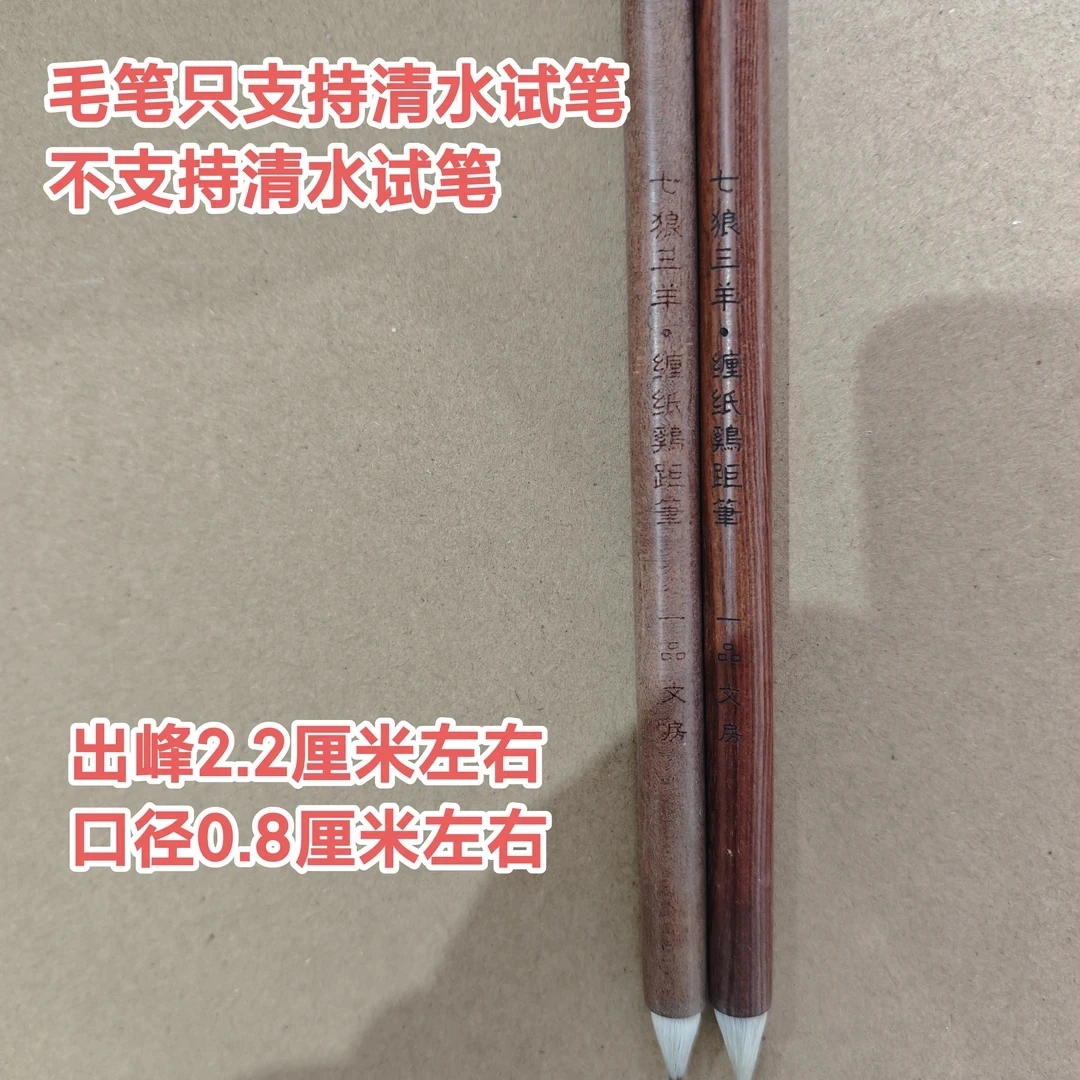 云B655;一品定制“”七狼三羊·缠纸鸡距笔出峰2.2x0.8（1支）微瑕