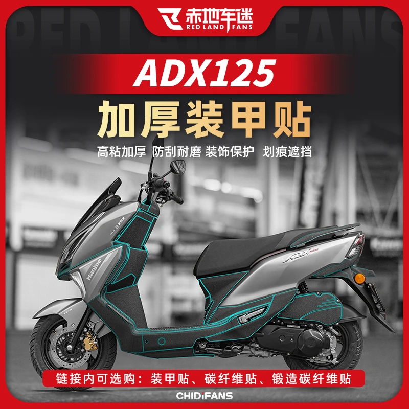 适用于24款豪爵ADX125加厚装甲贴/碳纤维车身防刮防磨保护改装件