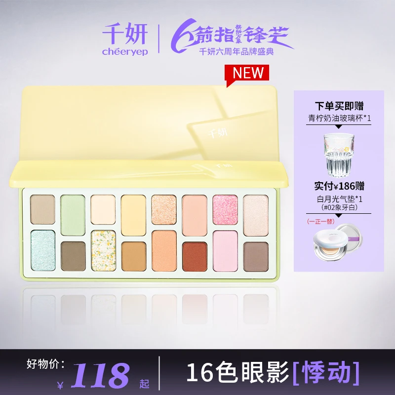 【新品！悸动盘】千妍16色眼影盘哑光珠光元气清新彩妆学生显白新品