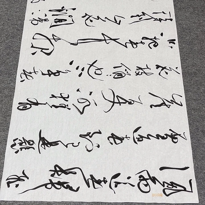 书法裴老师书法作品