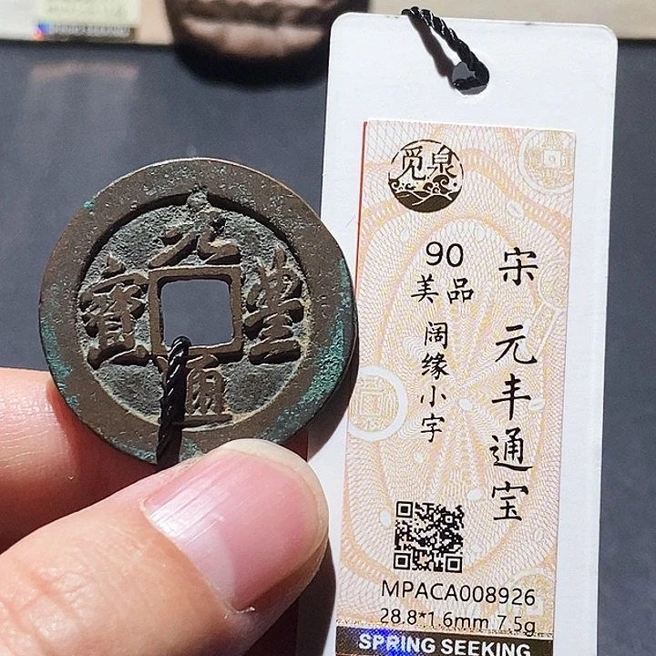 铜觅泉评级90分宋钱 董心