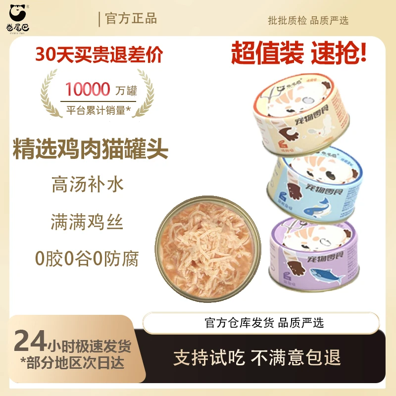 囤货专享 卷尾巴猫罐头补水营养成幼猫湿粮鸡肉磷虾增肥拌粮罐头