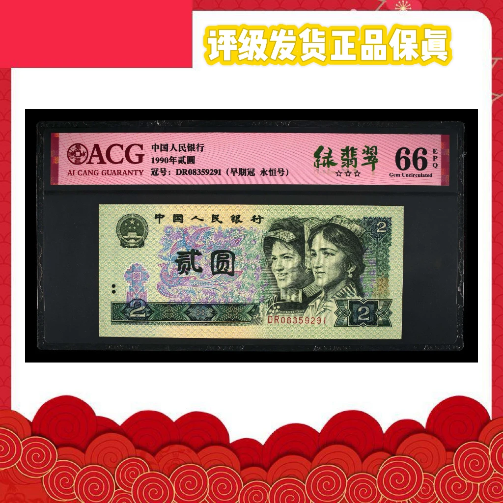 退市第四套纸币 90年 贰圆贰圆 单张 爱藏评级发货分数随机