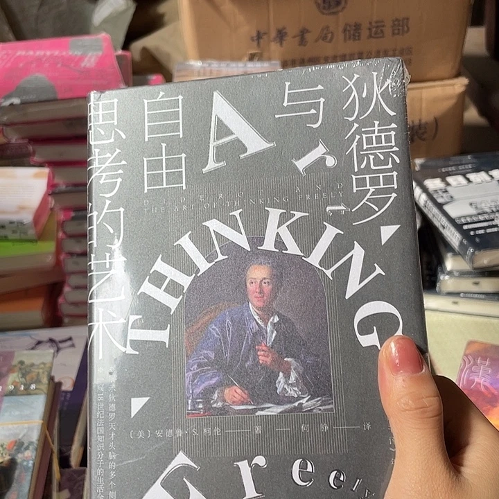 狄德罗自由思考的艺术微瑕