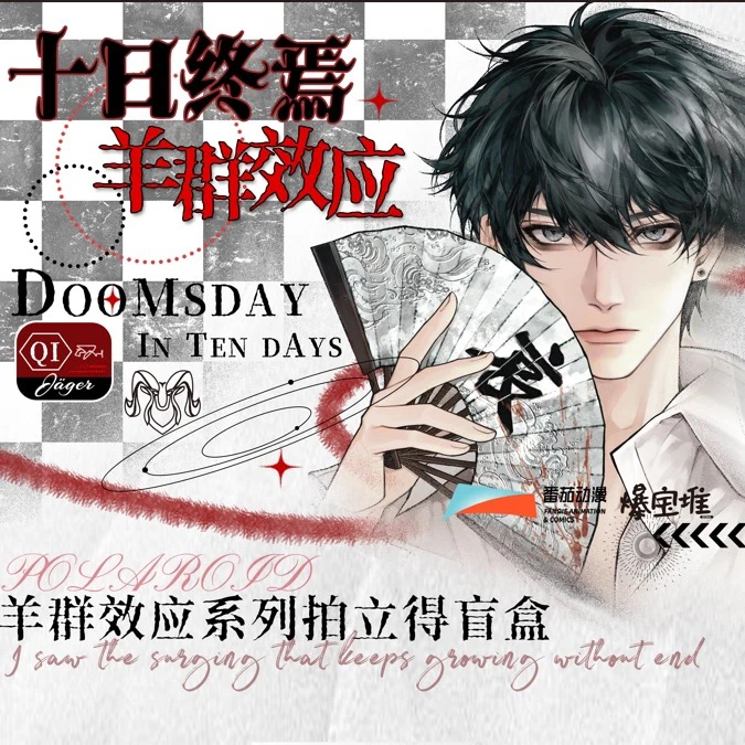 正版十日终焉羊群效应系列拍立得盲盒小说周边