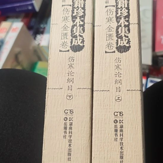 伤寒论纲目两本（繁体竖版）