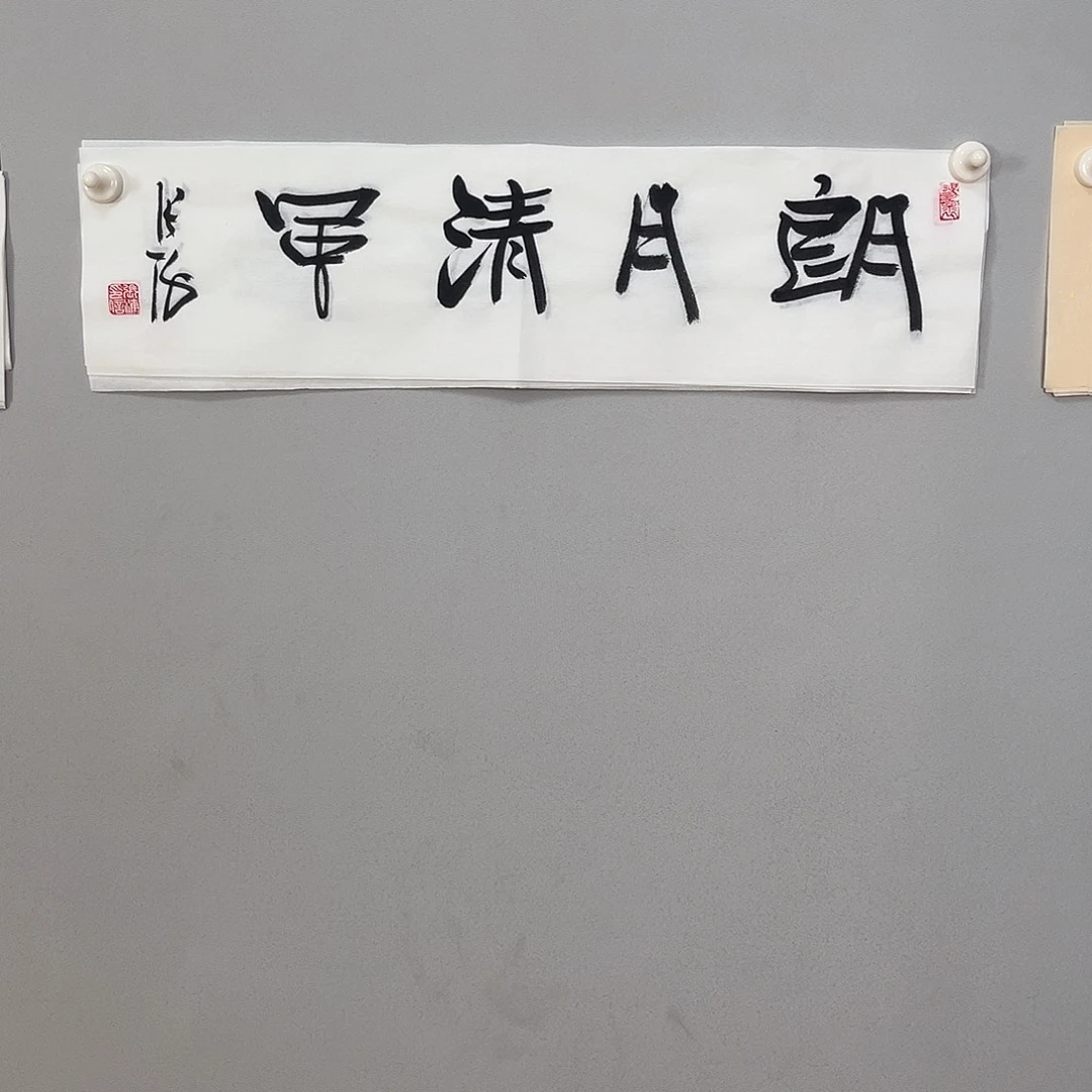 书法张老师书法作品