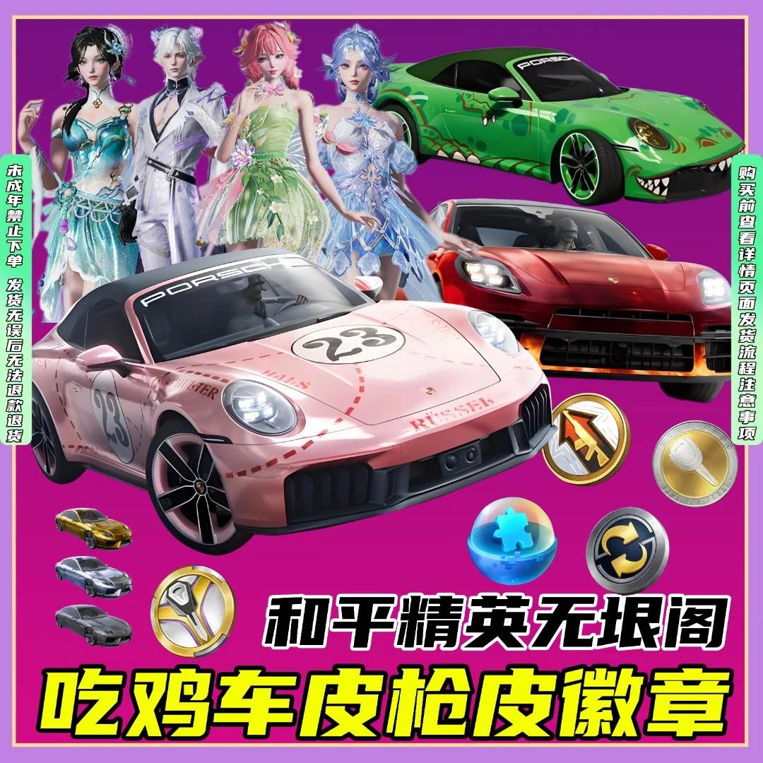 和平精英车币钥匙出售吃鸡皮肤保时捷911无垠阁花灵置换升级徽章