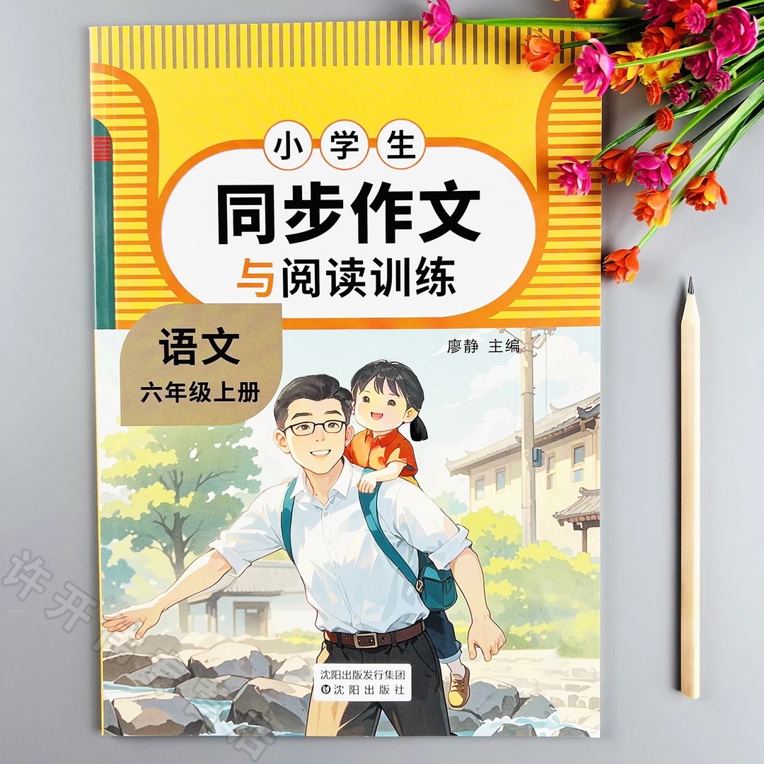 同步作文与阅读训练六年级上册语文同步作文人教版阅读理解训练题