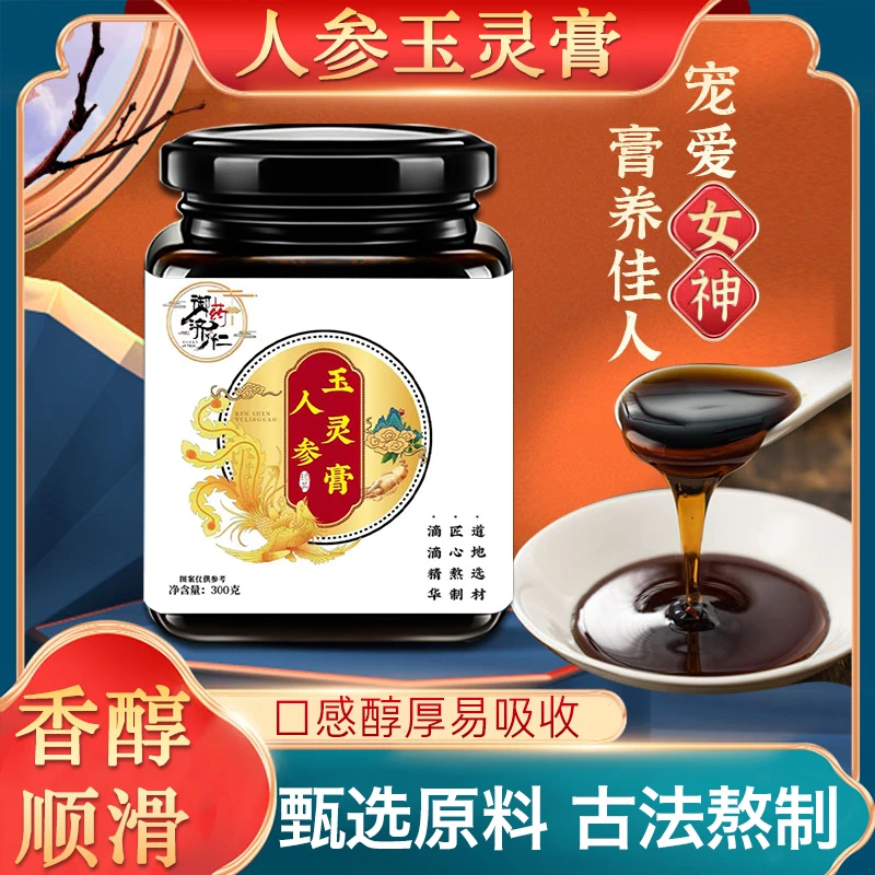 御药济仁人参玉灵膏 古法熬制养生膏人参桂圆玉灵膏男女膏方养生