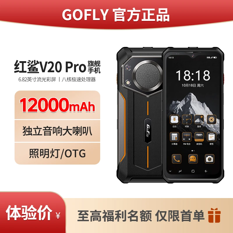 GOFLY新款V20三防智能手机全网通防摔12000毫安大电池超长待机