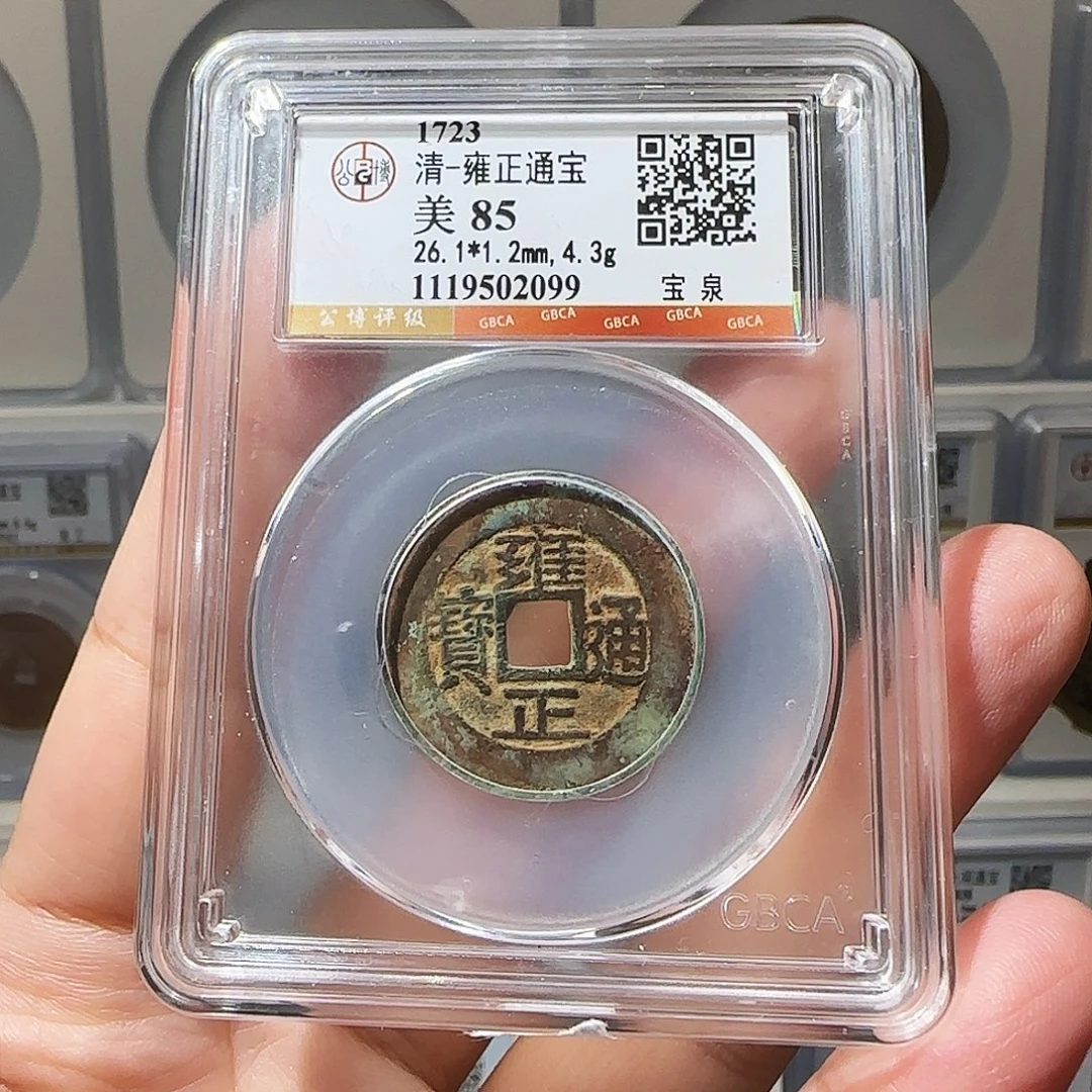 宫***城铜Li雍正通宝开盒不退不换