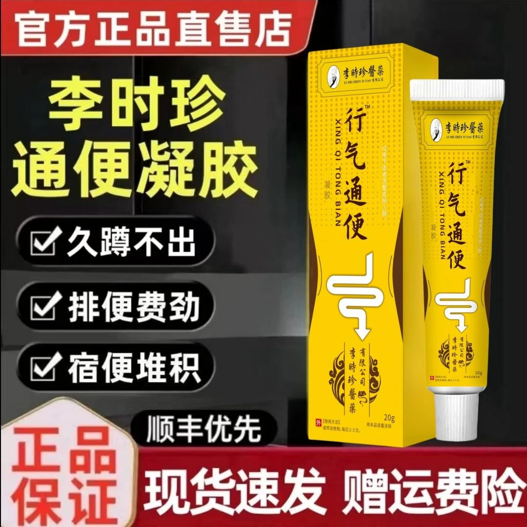 李时珍正品行气通便凝排便困难胶肠胃不适久蹲不起专用凝胶