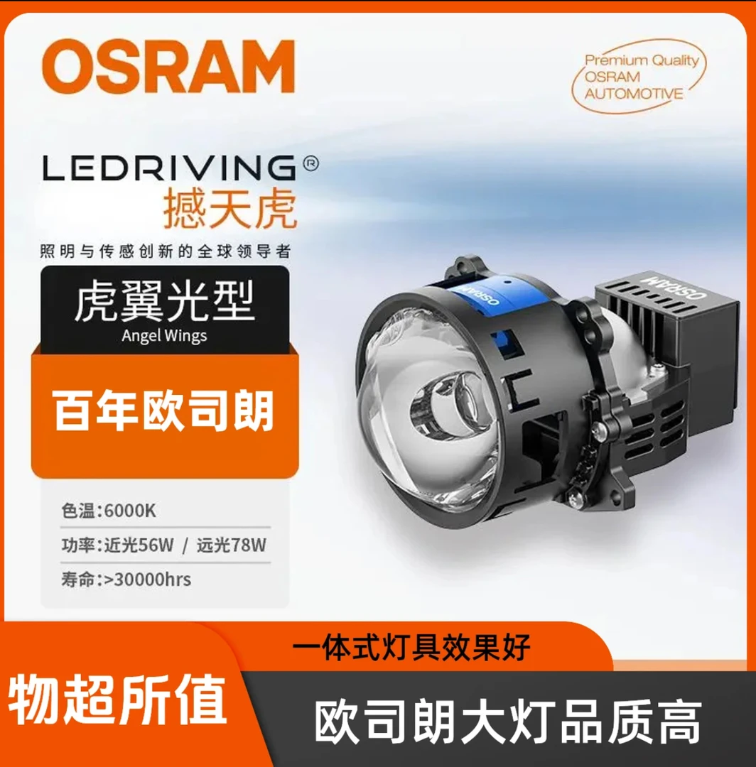 OSRAM/欧司朗撼天虎双直射LED双光透镜 汽车前大灯