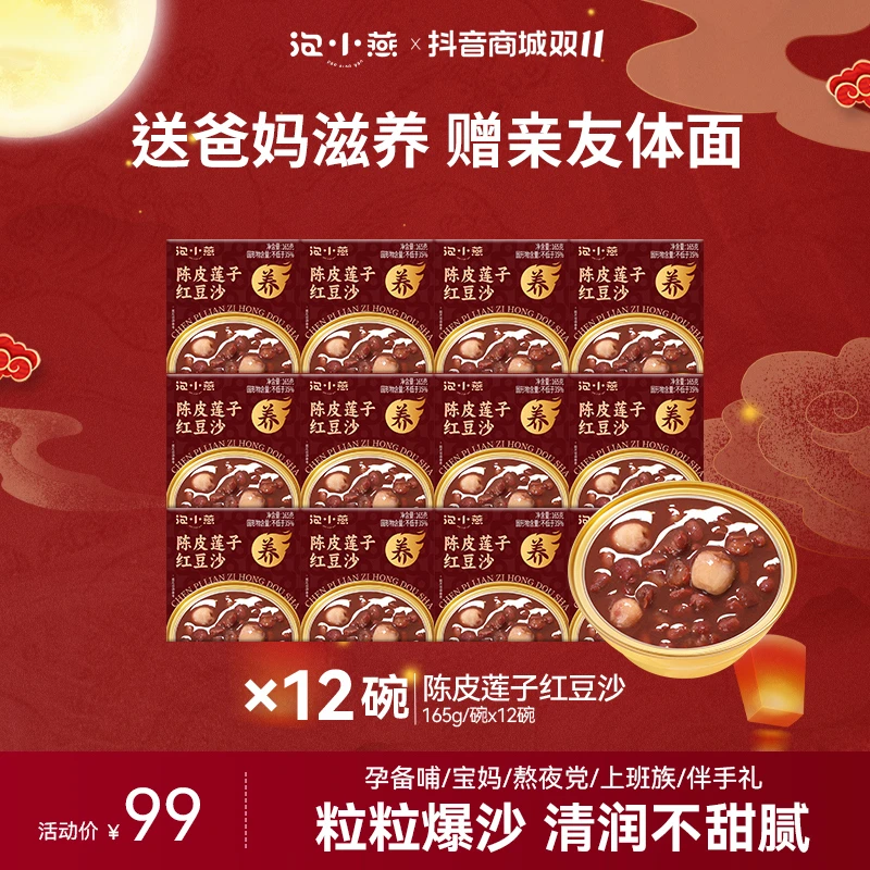 【达人专属】陈皮莲子红豆沙开盖即食清润不甜腻沙糯回甘