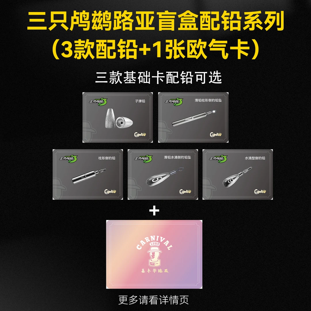 【拆卡】三只鸬鹚x嘉年华盲盒拆卡3+1配铅系列200包路亚饵路亚产品