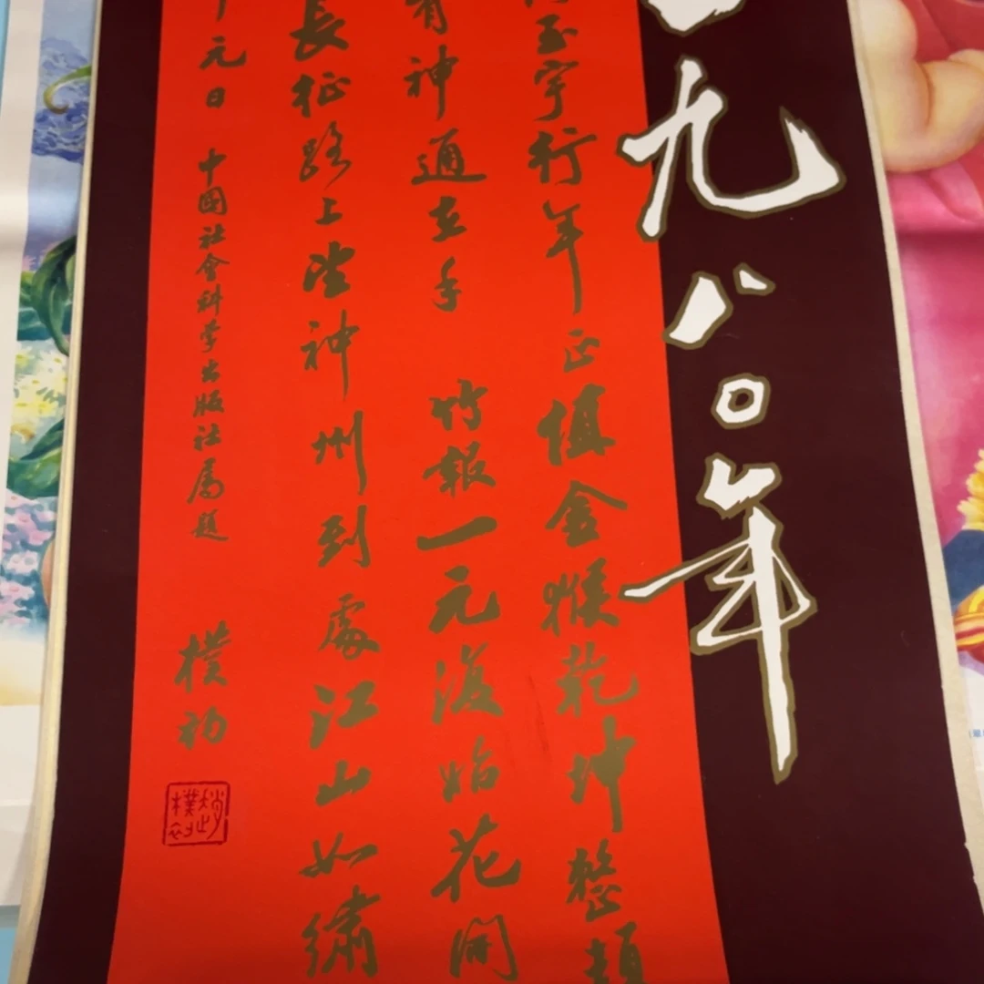 柠***Q1980年挂历民宿装饰