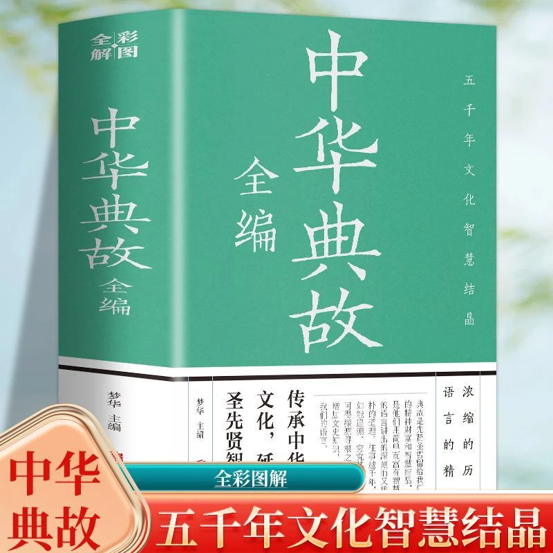 【16开彩图427页】中华典故全编中华传统文化浓缩的历史语言精华