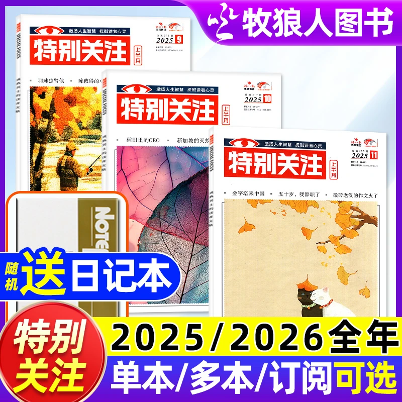 特别关注杂志2025/2026全年订阅24过刊成熟男士读者文摘读书阅读