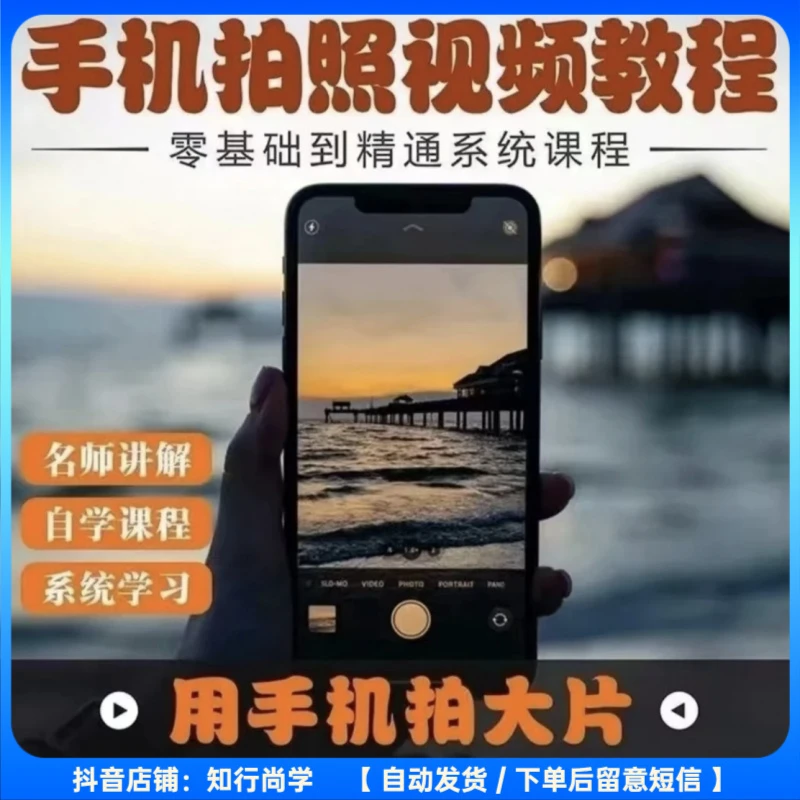 手机拍照视频教程 200+节课 系统教学 掌握用手机拍出大片的技巧