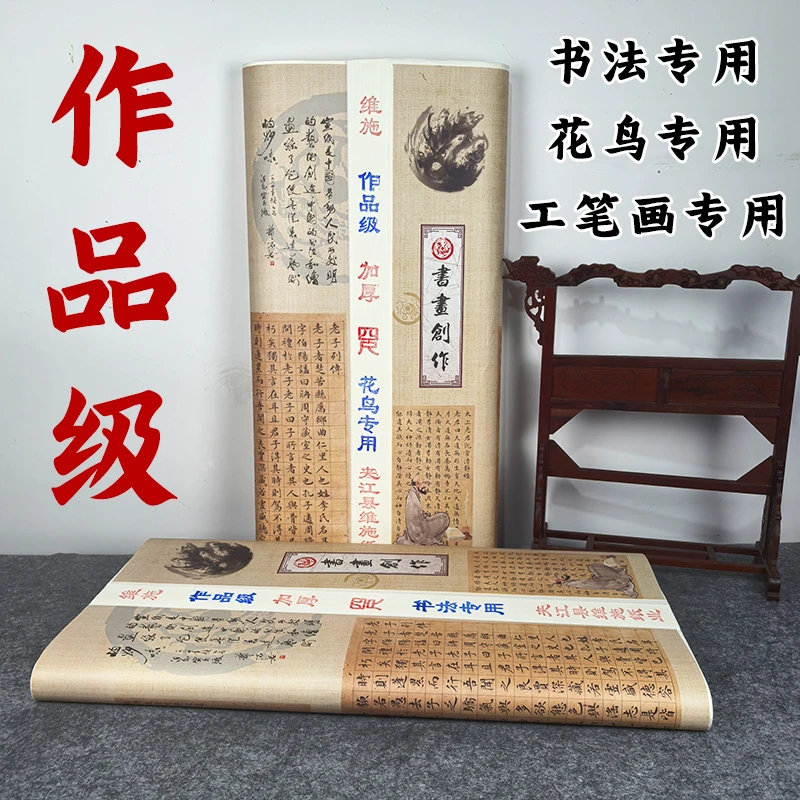 维施作品级宣纸【书法/花鸟/工笔画】创作纸