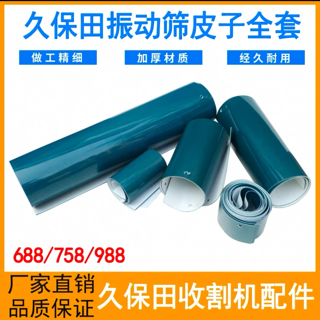 久保田988 108收割机配件振动筛皮子全套原车配套经久耐磨加厚3.0