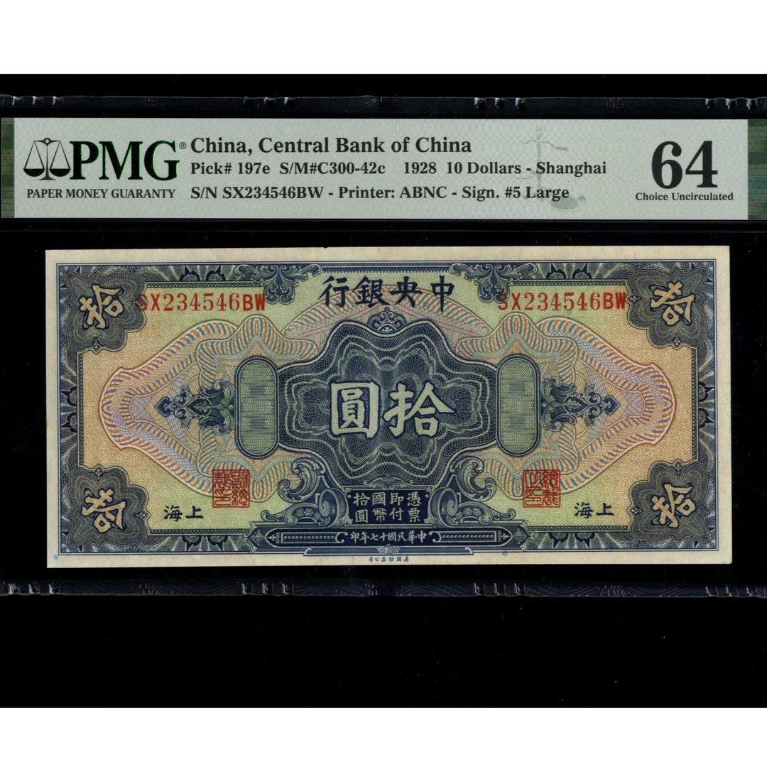 013号 民国十七年中央银行拾圆 美钞版 234546 PMG64