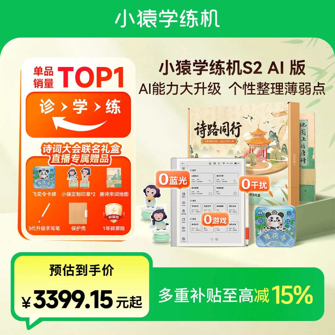 小猿学练机S2AI版2025一机八用墨水屏央视诗词大会联名礼盒BY1