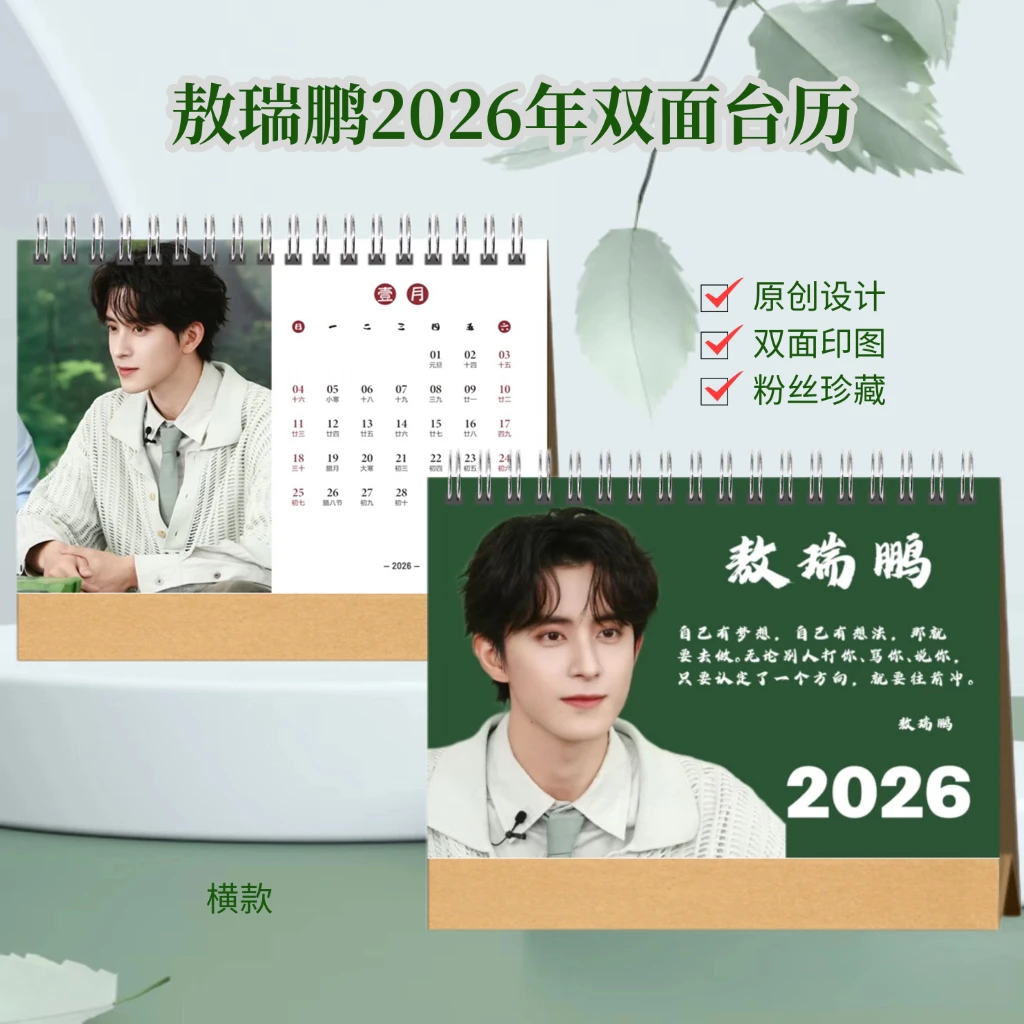 敖瑞鹏2026明星双面图台历创意桌面摆台日历礼物