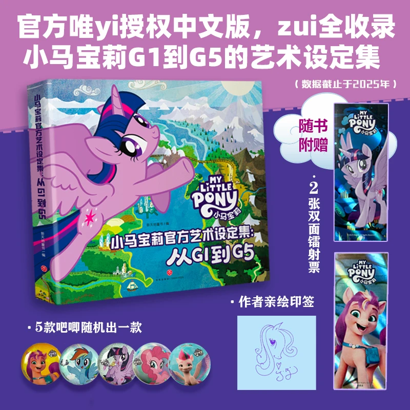 【文轩】小马宝莉官方艺术设定集:从G1到G5正版正版书书籍实体书