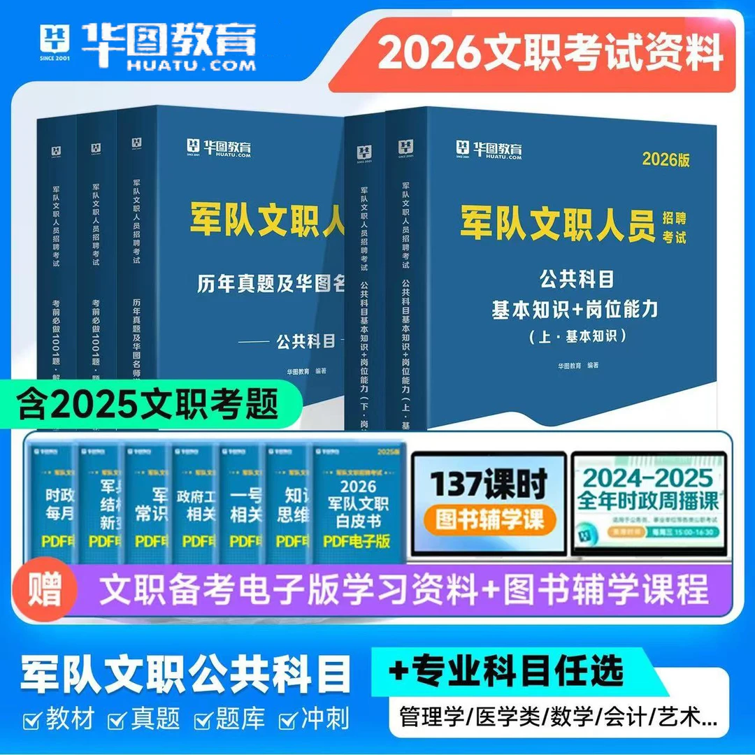 华图2026军队文职公共科目部队考试教材历年真题卷考前必做1001题