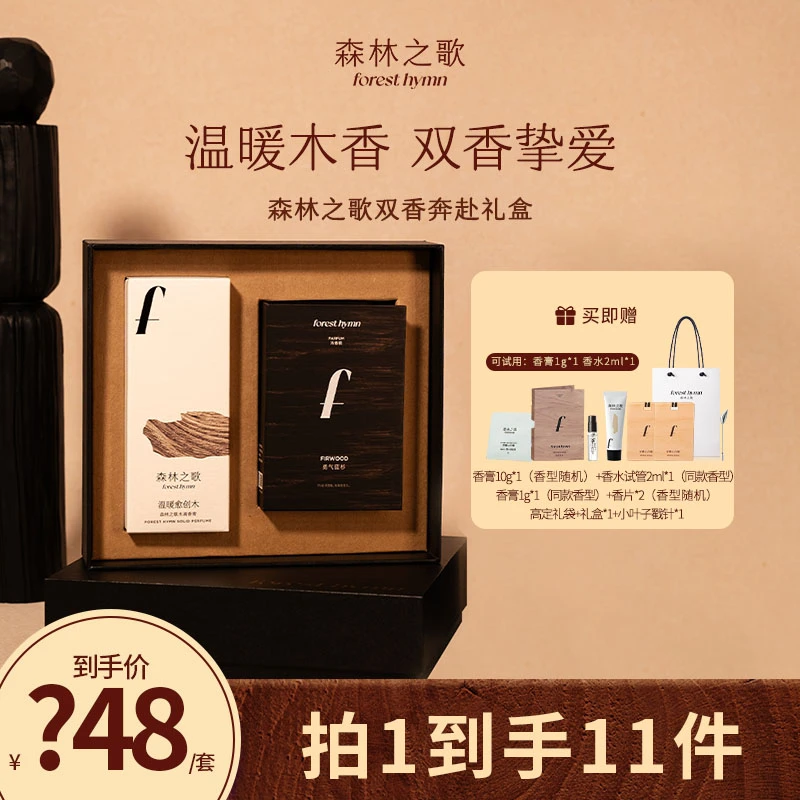 【达人专属】森林之歌木调香氛双香奔赴礼盒30g*1+10ml*1