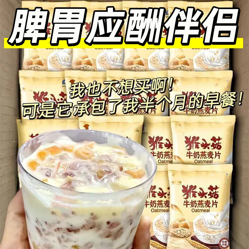 【营养早餐】猴头菇牛奶燕麦片即食冲饮官方旗舰店正品冲泡代餐