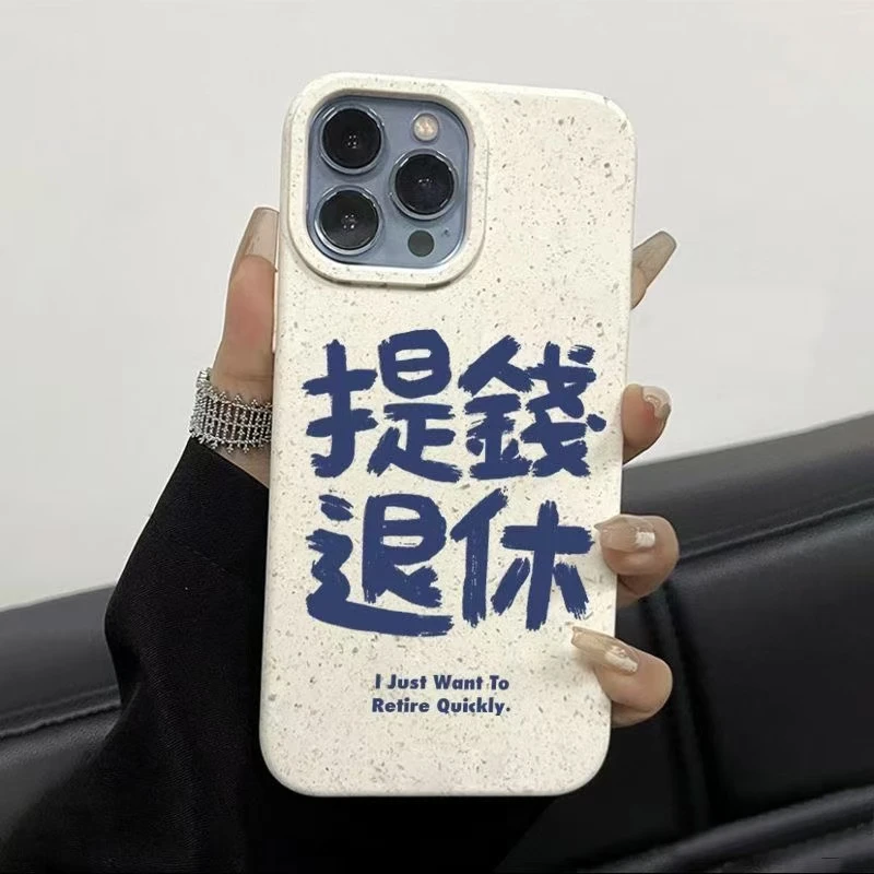 提钱退休适用苹果16手机壳iPhone15新款13高级感14简约创意文字