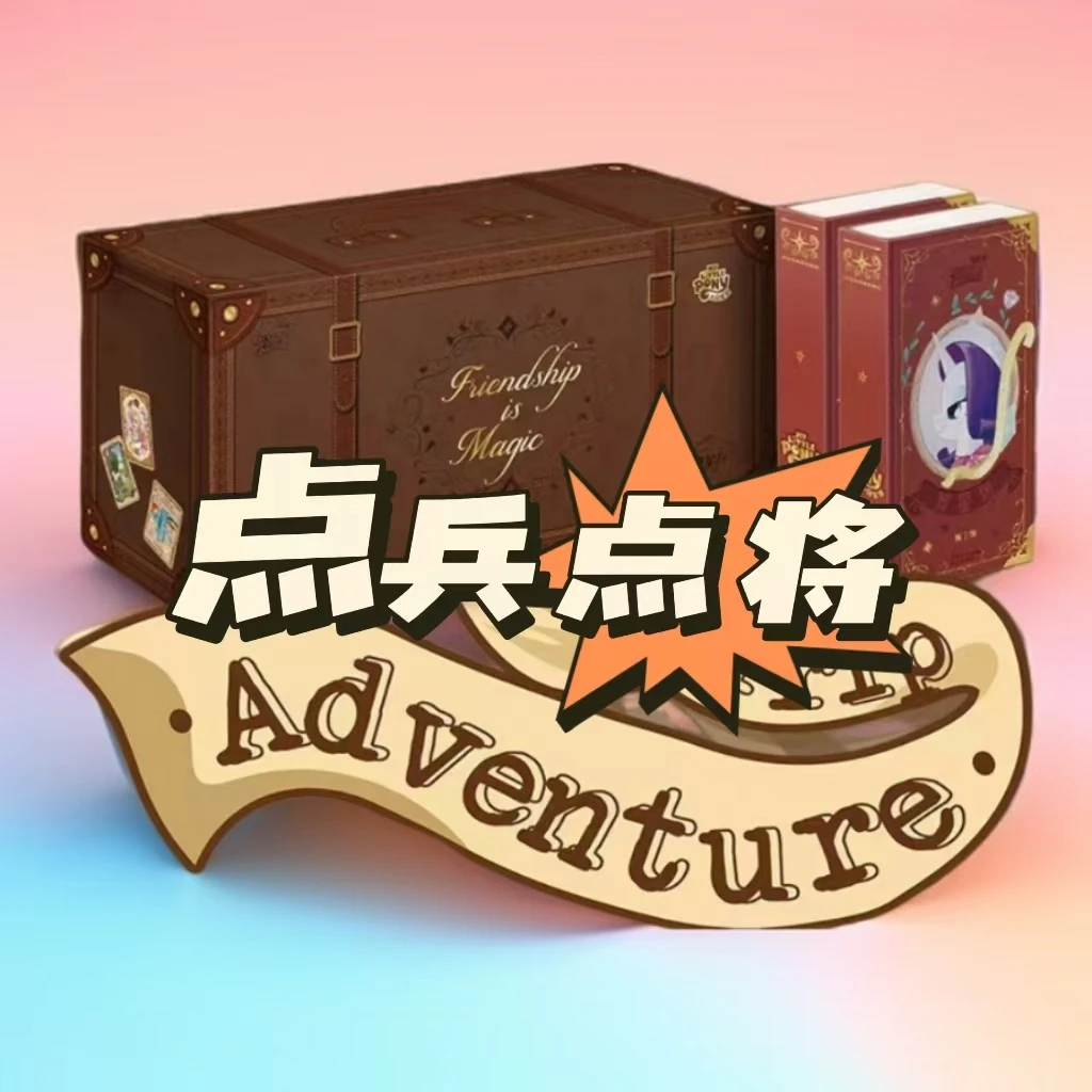 卡游【点兵点将】小马宝莉繁星包 辉月第6弹卡牌卡片 宇宇拆卡