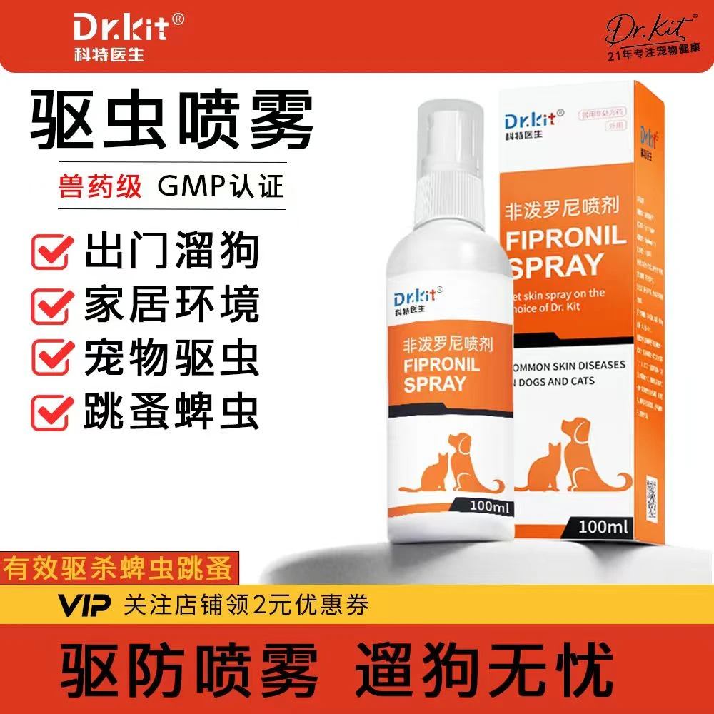 Dr.kit非泼罗尼喷剂犬猫驱虫虱子跳蚤蜱虫虫卵体外驱虫喷雾宠物用