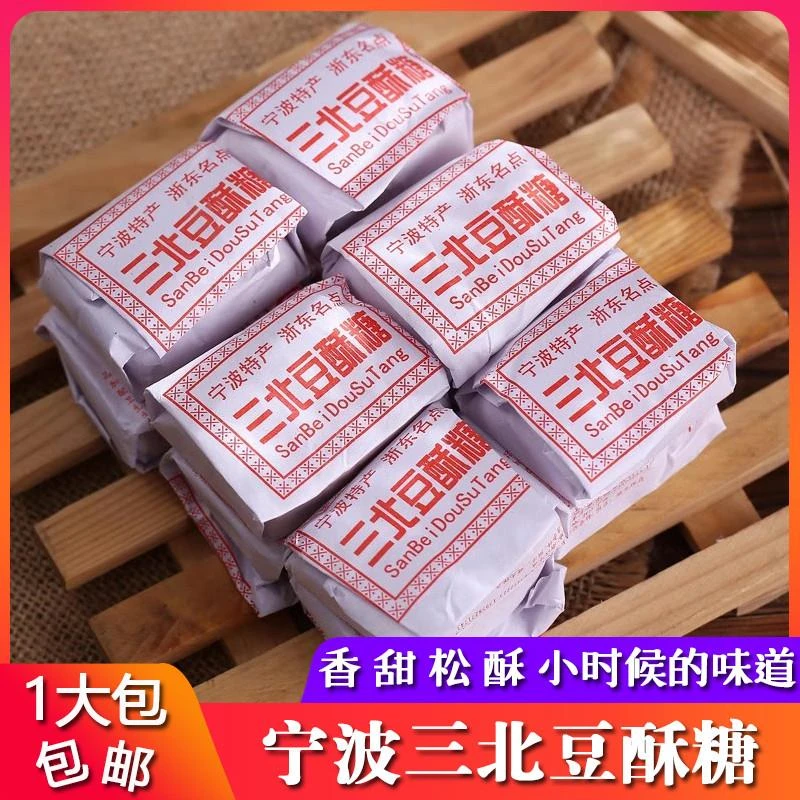 一份2大包/宁波特产手工三北豆酥糖传统糕点 黄豆麻酥糖 入口即化