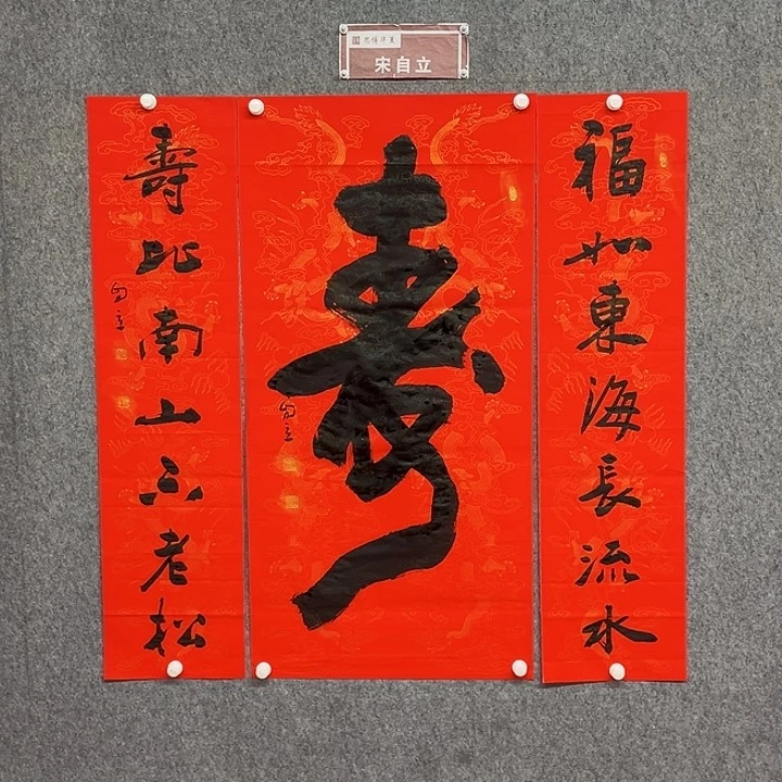 书法宋自立中堂寿