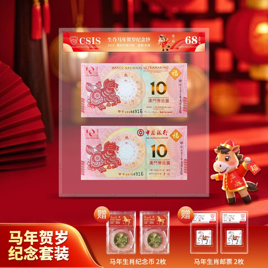 马年生肖澳门纪念钞套装+马年生肖纪念币+马票 信泰评级