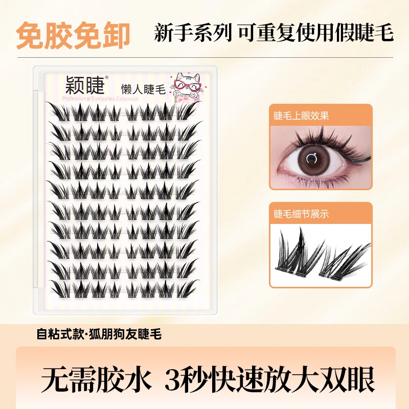 【免胶】狐朋狗友假睫毛柔软新手神器初学者超软单簇卷翘自粘式重复