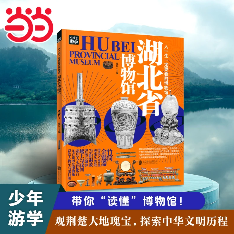 【当当】湖北省博物馆 青少年研学旅游百科 穷游富游不如少年游学