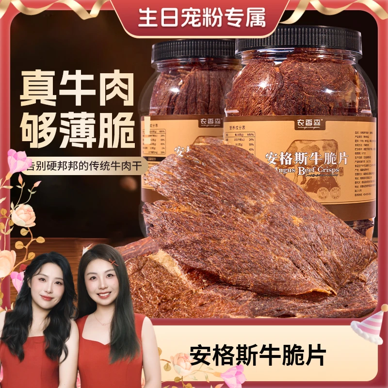 农香森安格斯牛肉脆片80g罐装牛脆脆食小吃休闲食品网红爆款zs3