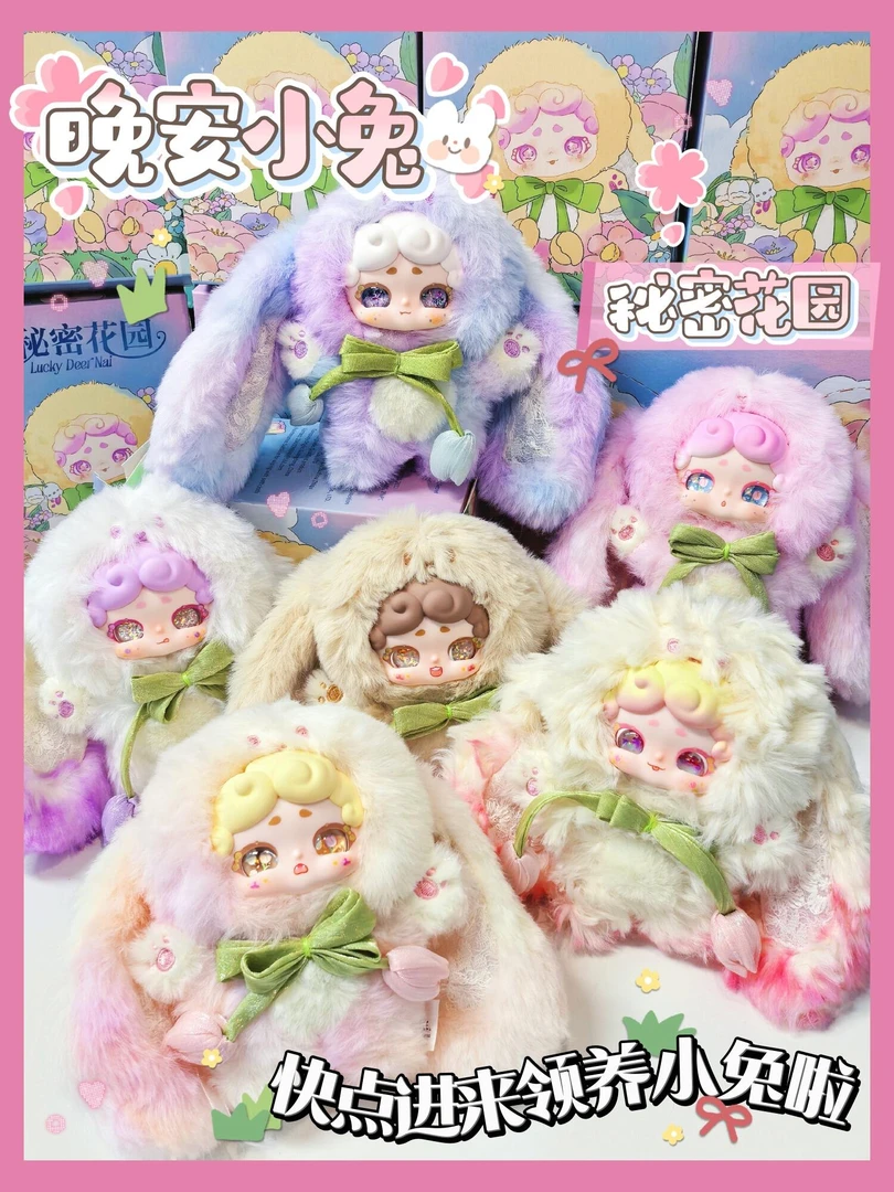 【正品代拆】LuckyDeerNai晚安小兔二代秘密花园毛绒盲盒潮玩系列