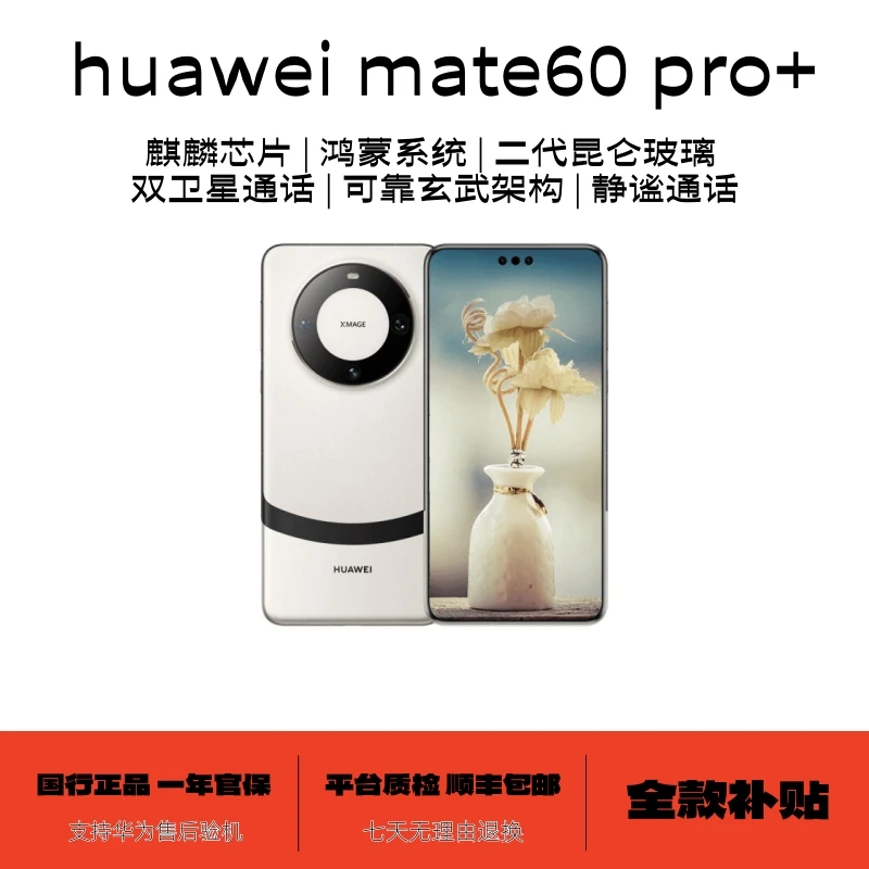 准新品 Huawei/华为 mate60 pro+【全款补贴】防水防摔正品智能手机