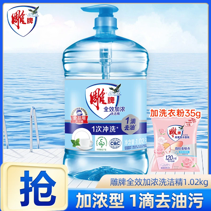 雕牌洗洁精1.02kg按压瓶家庭用加浓厨房洗涤灵剂实惠装官方正品