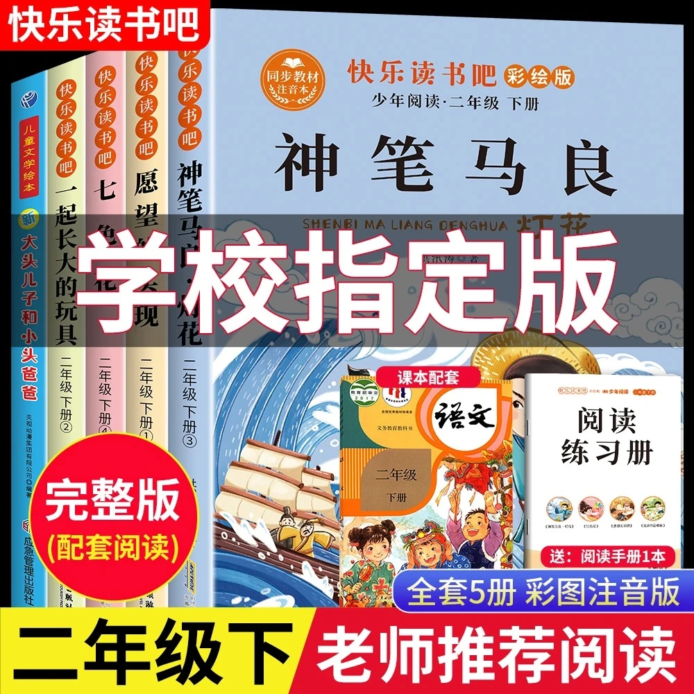 二年级下册快乐读书吧寒假必读阅读课外书籍神笔马良七色花金波