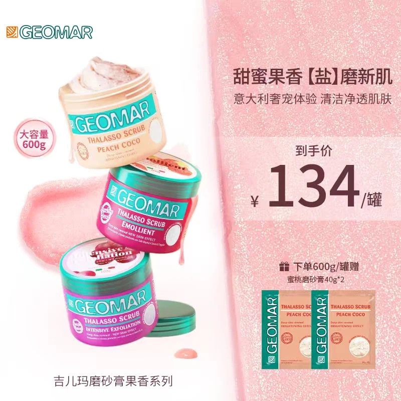 Geomar/吉儿玛身体磨砂膏葡萄/蜜桃/草莓600g吉尔玛清洁去角质