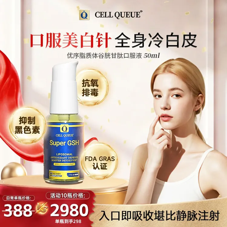 【脂质体谷胱甘肽】优序CellQueue纳米还原型GSH全身内调透亮饮