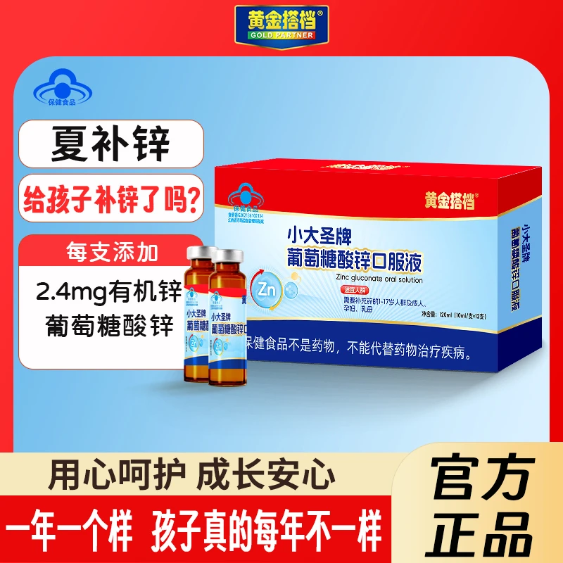 黄金搭档葡萄糖酸锌正品儿童青少年成人保健补充补锌口服液体营养